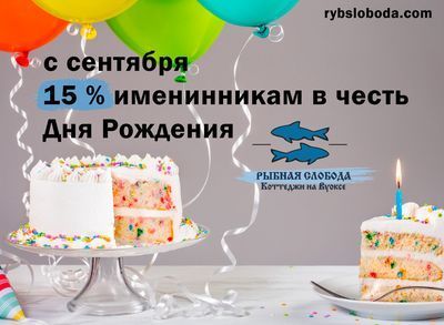 Именинникам скидка 15%.